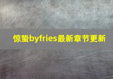 惊蛰byfries最新章节更新