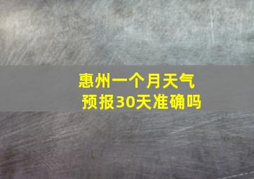 惠州一个月天气预报30天准确吗