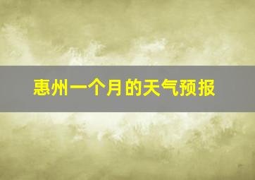 惠州一个月的天气预报