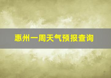 惠州一周天气预报查询