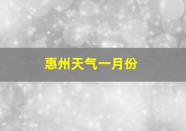 惠州天气一月份