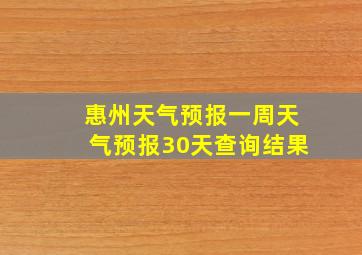 惠州天气预报一周天气预报30天查询结果