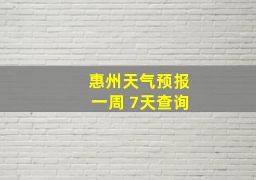 惠州天气预报一周 7天查询