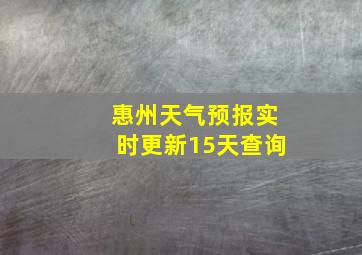 惠州天气预报实时更新15天查询