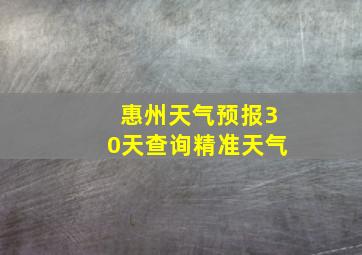 惠州天气预报30天查询精准天气