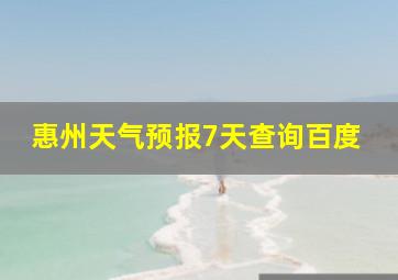 惠州天气预报7天查询百度