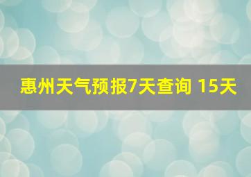 惠州天气预报7天查询 15天