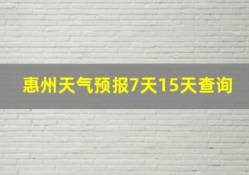 惠州天气预报7天15天查询