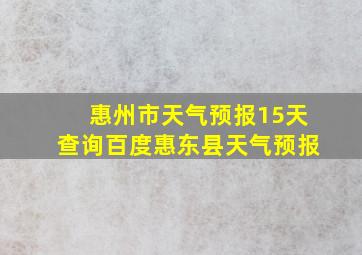 惠州市天气预报15天查询百度惠东县天气预报