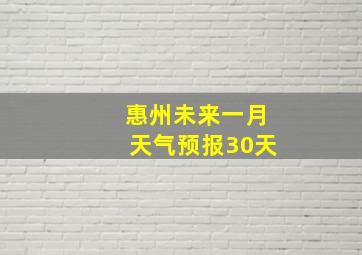 惠州未来一月天气预报30天