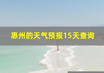 惠州的天气预报15天查询