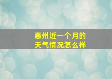 惠州近一个月的天气情况怎么样