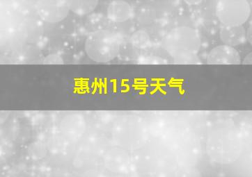 惠州15号天气