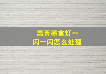 惠普墨盒灯一闪一闪怎么处理