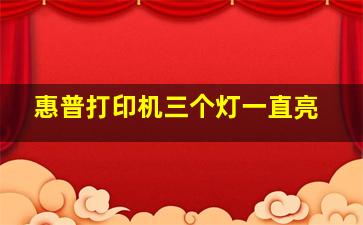 惠普打印机三个灯一直亮