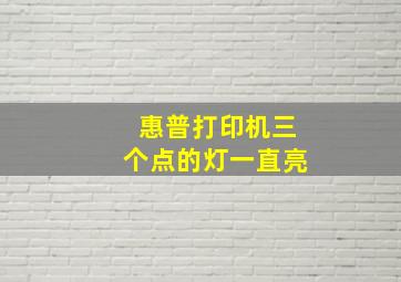 惠普打印机三个点的灯一直亮