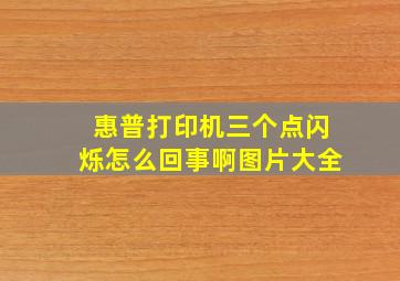 惠普打印机三个点闪烁怎么回事啊图片大全