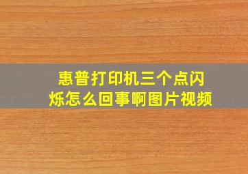 惠普打印机三个点闪烁怎么回事啊图片视频