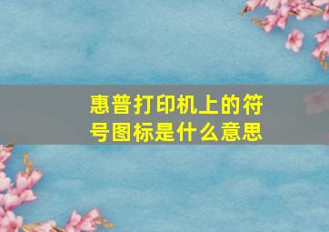 惠普打印机上的符号图标是什么意思