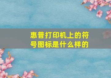 惠普打印机上的符号图标是什么样的