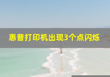 惠普打印机出现3个点闪烁