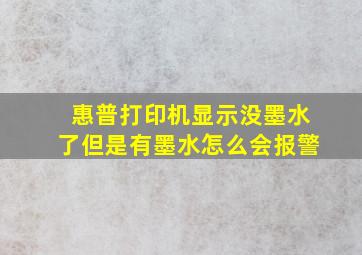 惠普打印机显示没墨水了但是有墨水怎么会报警