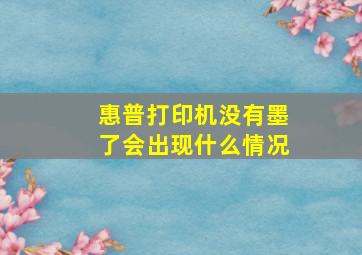 惠普打印机没有墨了会出现什么情况