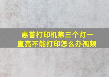 惠普打印机第三个灯一直亮不能打印怎么办视频