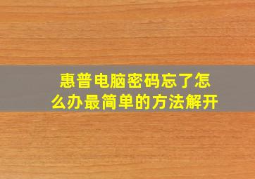 惠普电脑密码忘了怎么办最简单的方法解开