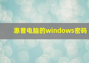 惠普电脑的windows密码