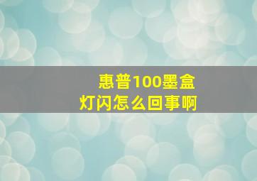 惠普100墨盒灯闪怎么回事啊