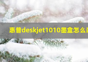 惠普deskjet1010墨盒怎么装