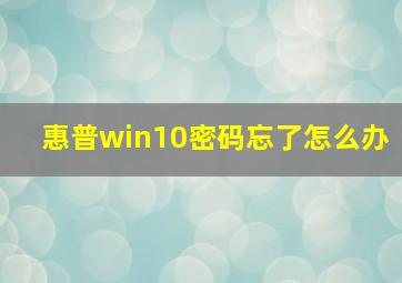 惠普win10密码忘了怎么办