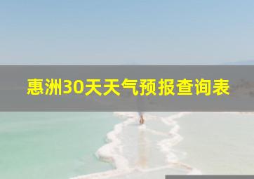 惠洲30天天气预报查询表