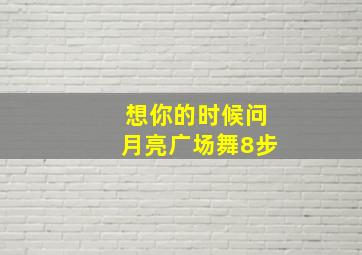 想你的时候问月亮广场舞8步