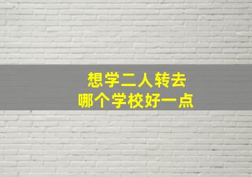 想学二人转去哪个学校好一点