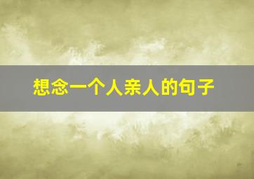 想念一个人亲人的句子