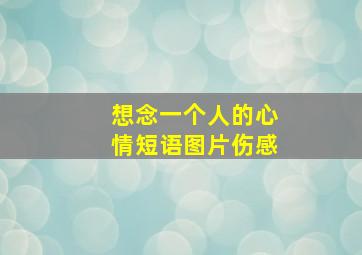 想念一个人的心情短语图片伤感