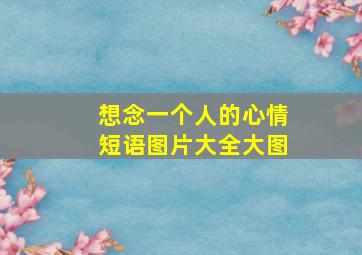 想念一个人的心情短语图片大全大图