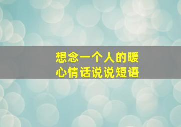 想念一个人的暖心情话说说短语