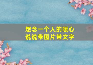 想念一个人的暖心说说带图片带文字