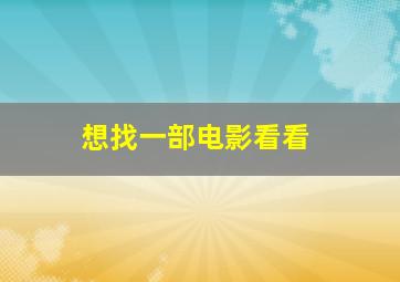 想找一部电影看看