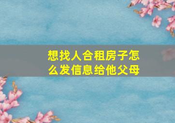 想找人合租房子怎么发信息给他父母