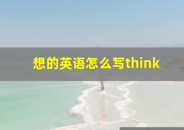 想的英语怎么写think