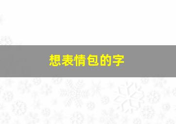 想表情包的字