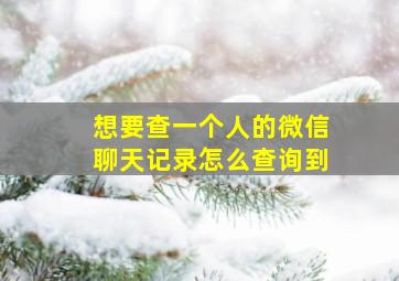 想要查一个人的微信聊天记录怎么查询到