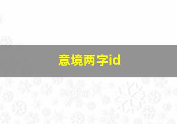 意境两字id