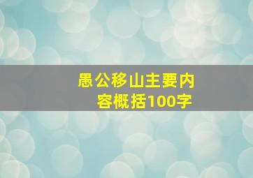 愚公移山主要内容概括100字