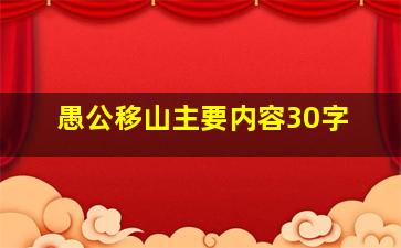 愚公移山主要内容30字