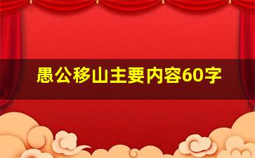 愚公移山主要内容60字